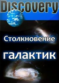 Discovery. Столкновение галактик (2008) Galactic Collisions