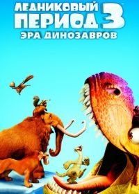 Ледниковый период 3: Эра динозавров (2009) Ice Age: Dawn of the Dinosaurs
