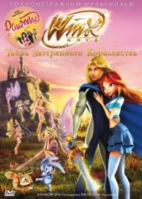 Винкс Клуб: Тайна затерянного королевства (2007) Winx Club: Il segreto del Regno Perduto
