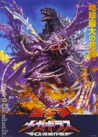 Годзилла против Мегагируса: Команда на уничтожение (2000) Gojira tai Megagirasu: Jî shômetsu sakusen