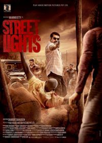 Уличные огни (2018) Street Lights