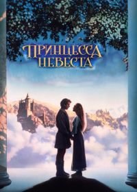 Принцесса-невеста (1987) The Princess Bride