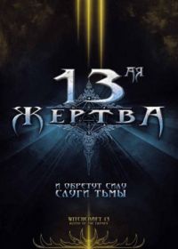 13-ая жертва (2008) Witchcraft 13: Blood of the Chosen
