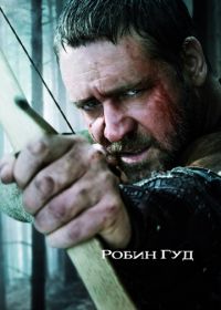 Робин Гуд (2010) Robin Hood