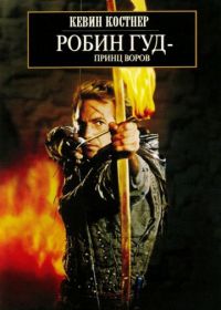 Робин Гуд: Принц воров (1991) Robin Hood: Prince of Thieves