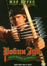 Робин Гуд: Мужчины в трико (1993) Robin Hood: Men in Tights