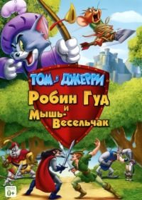Том и Джерри: Робин Гуд и Мышь-Весельчак (2012) Tom and Jerry: Robin Hood and His Merry Mouse