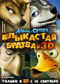 Альфа и Омега: Клыкастая братва (2010) Alpha and Omega
