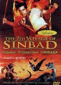 Седьмое путешествие Синдбада (1958) The 7th Voyage of Sinbad