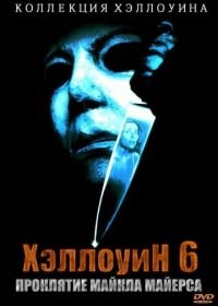 Хэллоуин 6: Проклятие Майкла Майерса (1995) Halloween: The Curse of Michael Myers
