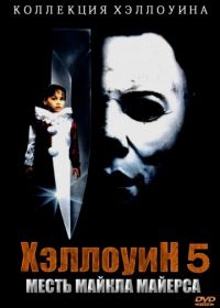 Хэллоуин 5 (1989) Halloween 5