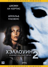 Хэллоуин 2 (1981) Halloween II