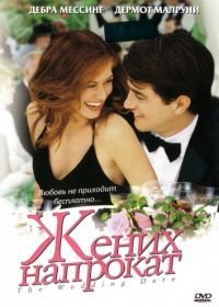 Жених напрокат (2005) The Wedding Date