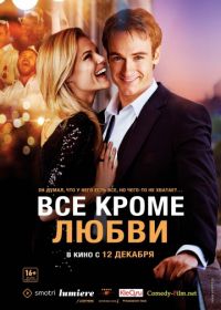 Всё, кроме любви (2012) Any Questions for Ben?