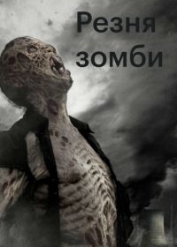 Резня зомби (2013) Zombie Massacre