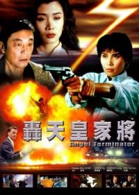 Ангелы терминаторы (1992) Hong tian huang jia jiang