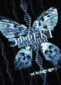 Эффект бабочки 3 (2008) The Butterfly Effect 3: Revelations