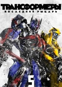 Трансформеры: Последний рыцарь (2017) Transformers: The Last Knight
