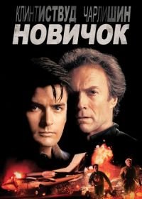 Новичок (1990) The Rookie