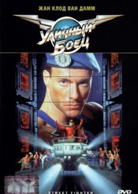 Уличный боец (1994) Street Fighter