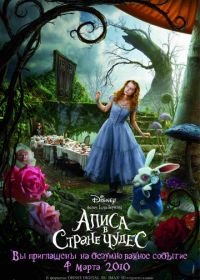 Алиса в Стране чудес (2010) Alice in Wonderland