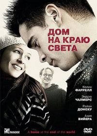 Дом на краю света (2004) A Home at the End of the World