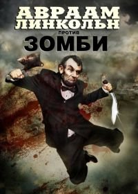 Авраам Линкольн против зомби (2012) Abraham Lincoln vs. Zombies