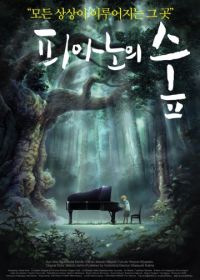 Рояль в лесу (2007) Piano no mori