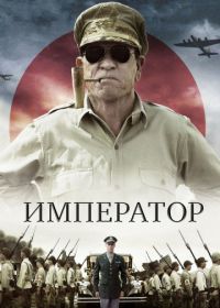 Император (2012) Emperor