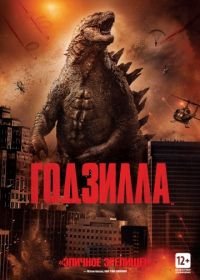 Годзилла (2014) Godzilla