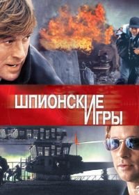 Шпионские игры (2001) Spy Game