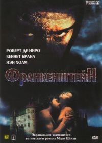 Франкенштейн (1994) Mary Shelley's Frankenstein