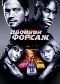 Двойной форсаж (2003) 2 Fast 2 Furious