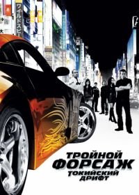 Тройной форсаж: Токийский дрифт (2006) The Fast and the Furious: Tokyo Drift