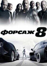Форсаж 8 (2017) The Fate of the Furious