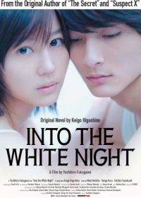 В белой ночи (2010) Byakuyakô