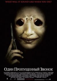 Один пропущенный звонок (2007) One Missed Call