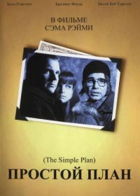 Простой план (1998) A Simple Plan