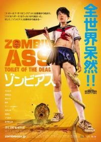 Задница зомби: Туалет живых мертвецов (2011) Zonbi asu