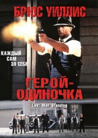 Герой-одиночка (1996) Last Man Standing