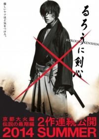 Бродяга Кэнсин: Последняя легенда (2014) Rurôni Kenshin: Densetsu no saigo-hen