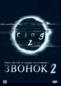 Звонок 2 (1999) Ringu 2