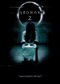 Звонок 2 (2005) The Ring Two