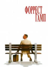 Форрест Гамп (1994) Forrest Gump