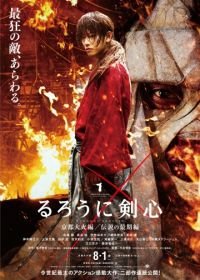 Бродяга Кэнсин: Великий киотский пожар (2014) Rurôni Kenshin: Kyôto taika-hen