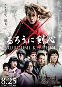 Бродяга Кэнсин (2012) Rurôni Kenshin: Meiji kenkaku roman tan