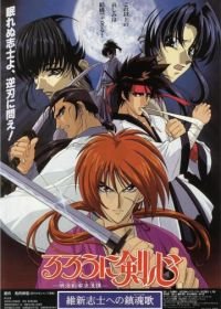 Бродяга Кэнсин: Реквием по империалистам-патриотам (1997) Rurôni Kenshin: Ishin shishi e no Requiem