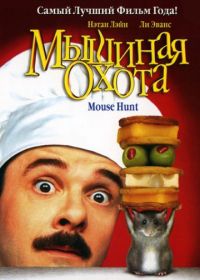 Мышиная охота (1997) Mousehunt