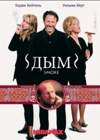 Дым (1994) Smoke