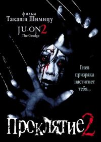 Проклятие 2 (2000) Ju-on 2